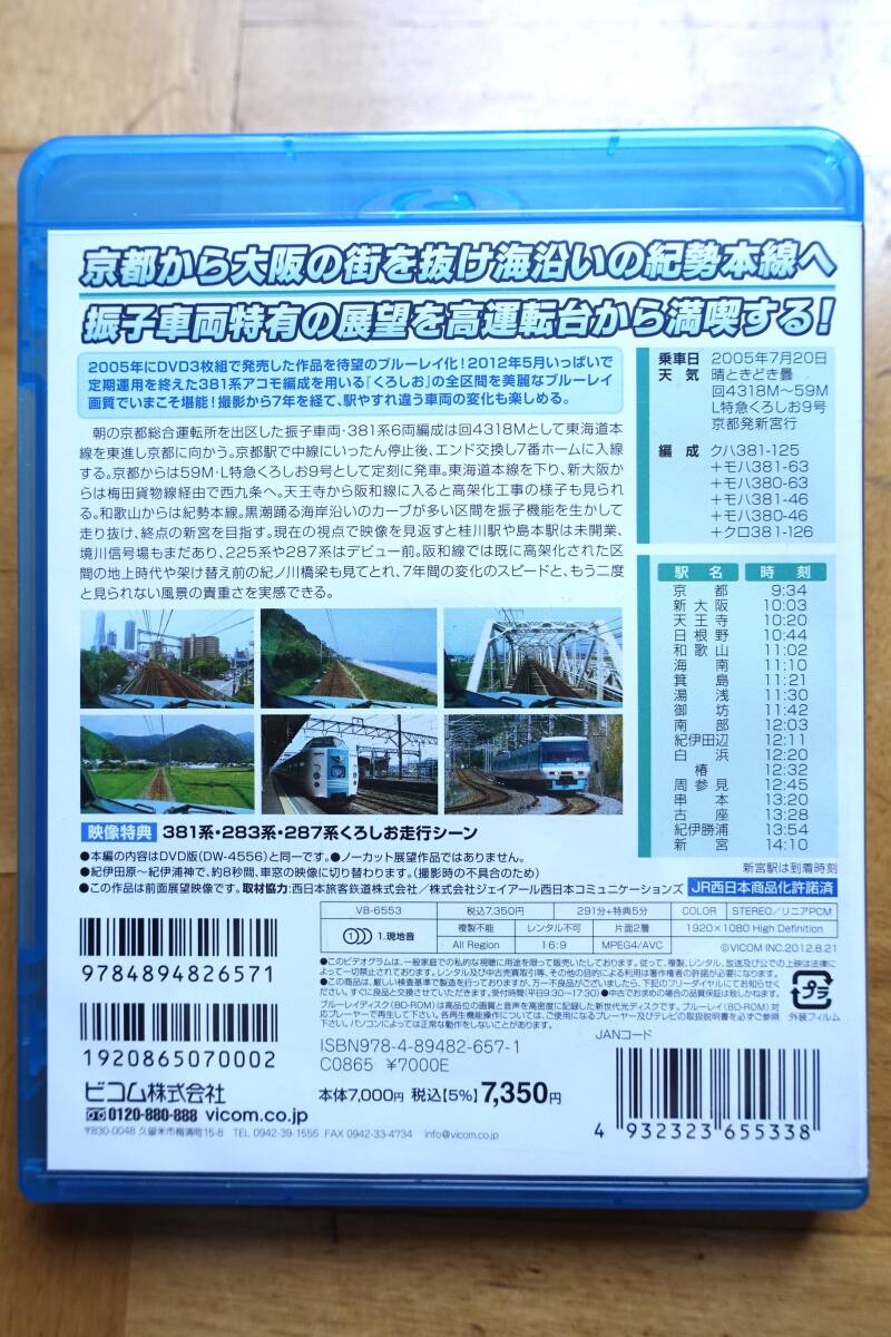 ビコム☆L特急「くろしお」京都総合運転所～京都～新宮　ブルーレイ復刻版_画像4