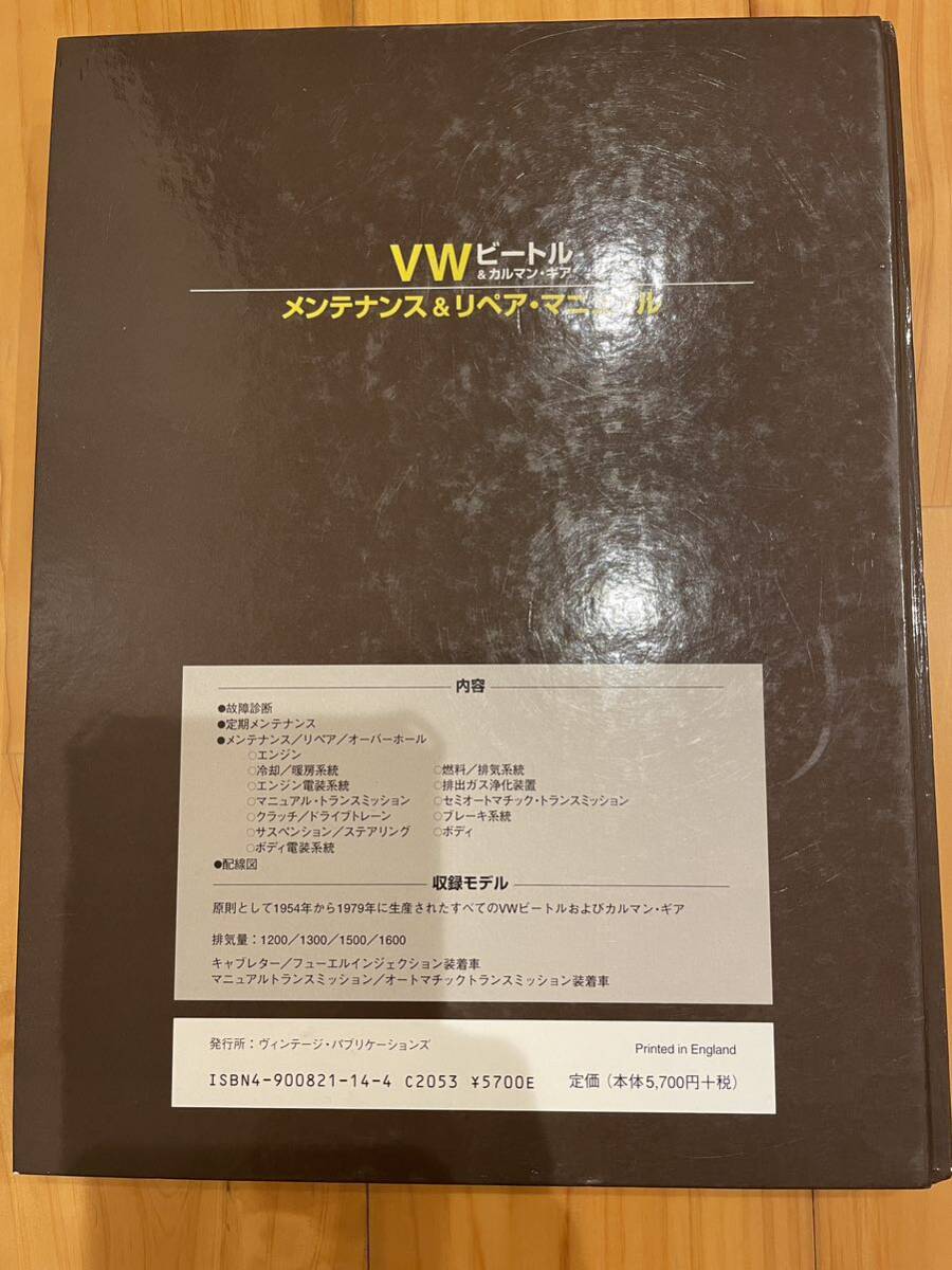 ヘインズ日本語版 VWビートル＆カルマン・ギア メンテナンス＆リペア・マニュアル 空冷 タイプ１_画像2