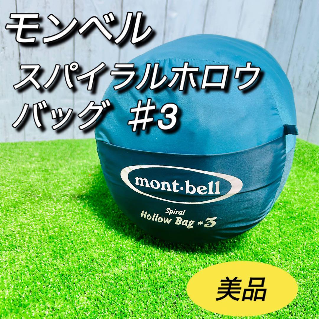 モンベル スパイラルホロウバッグ♯3 1121152 シュラフ 寝袋 美 モンベル スパイラルホロウバッグ♯3 1121152 シュラフ 寝袋 美