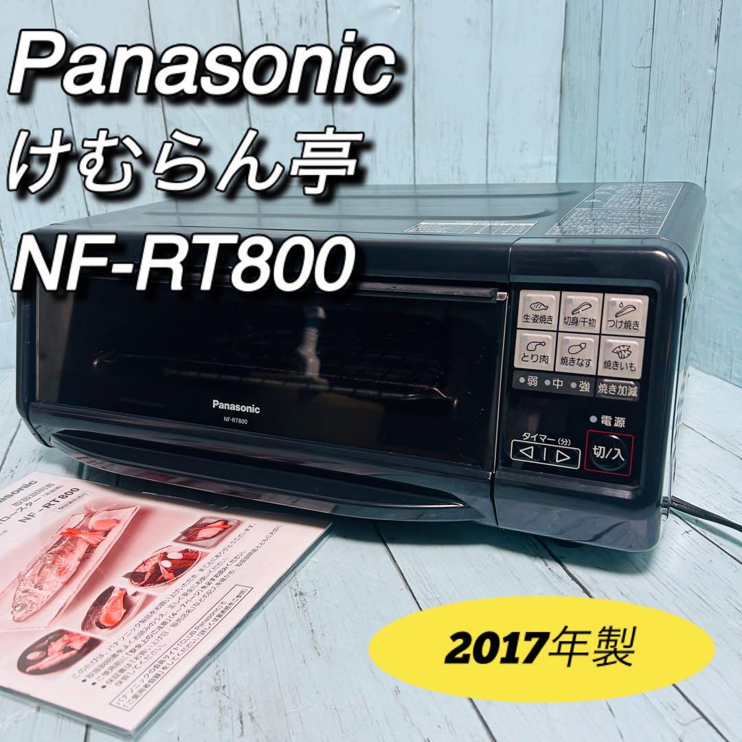 パナソニック　けむらん亭　NF-RT800 フィッシュロースター　説明書付属 Panasonic　