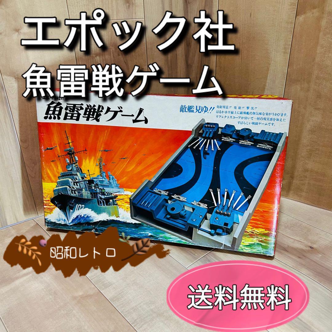 エポック社 魚雷戦ゲーム ボードゲーム 昭和レトロ 希少 レア エポック社 魚雷戦ゲーム ボードゲーム 昭和レトロ 希少 レア