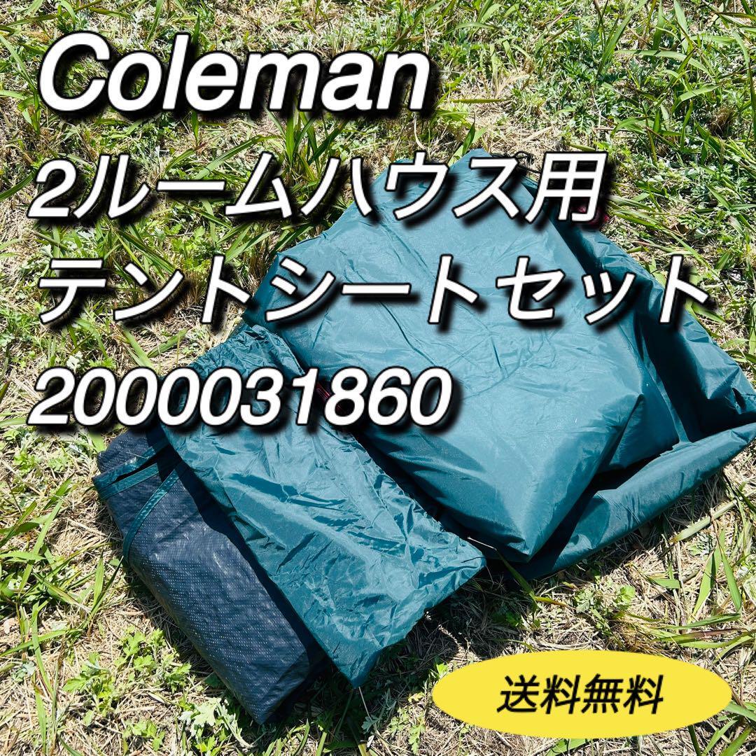 Coleman コールマン　2ルームハウス用テントシート　2000031860　グランドシート　インナーシート_画像1