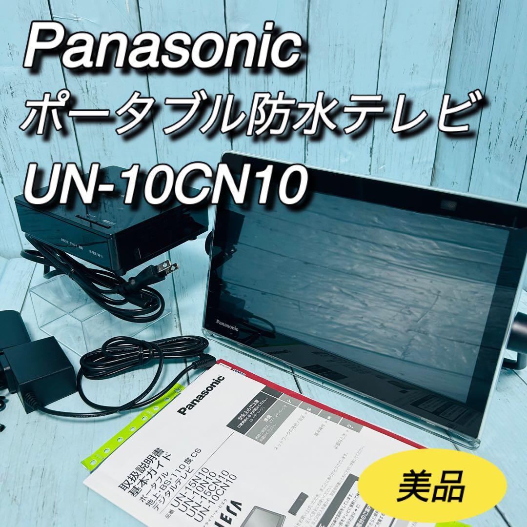 パナソニック　Panasonic 防水ポータブルテレビ　UN-10CN10 美品　ビエラ　VIERA コンパクト　_画像1