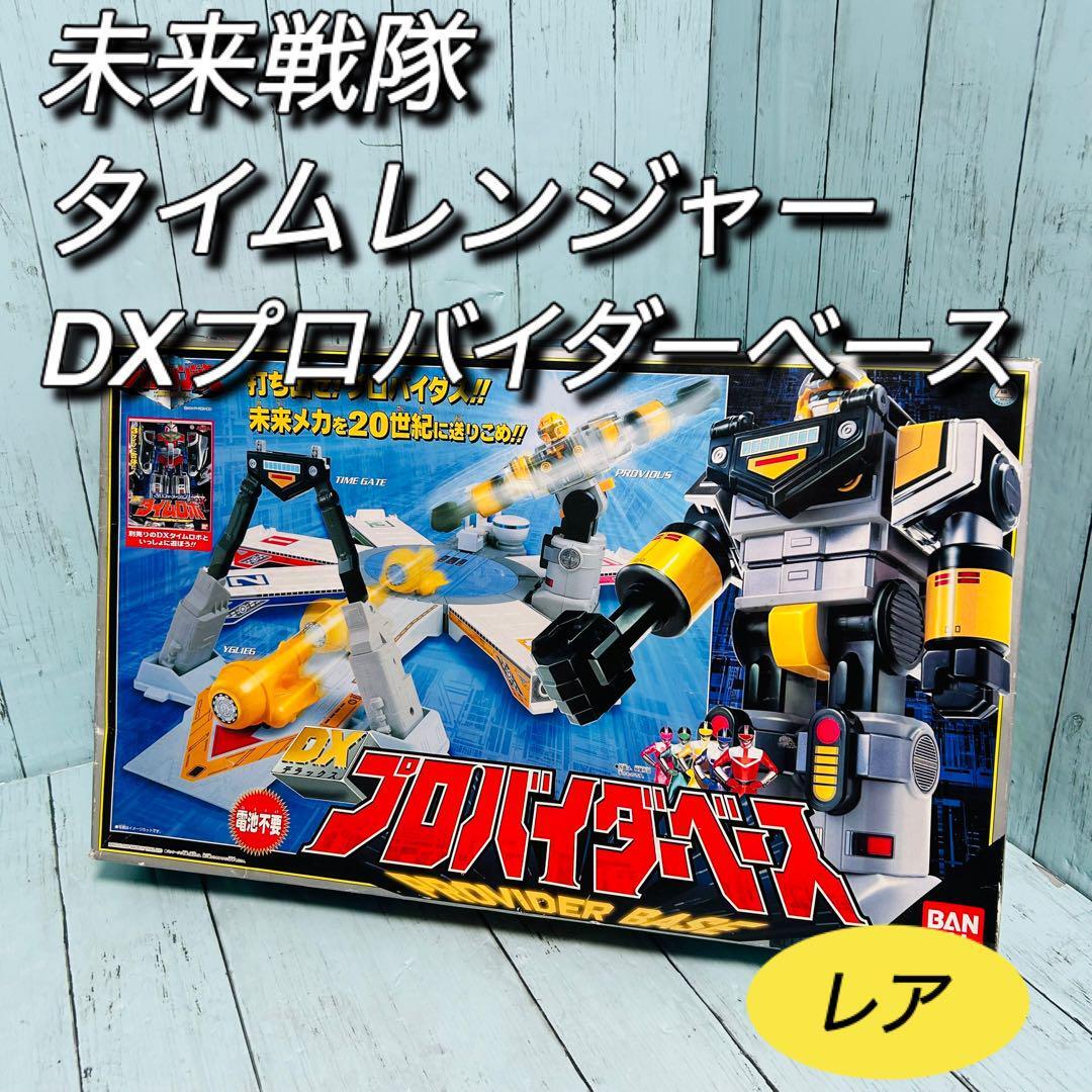 未来戦隊 タイムレンジャー DXプロバイダーベース 箱付き 希少 レア 当時物 未来戦隊タイムレンジャーDXプロバイダーベース箱付き希少レア