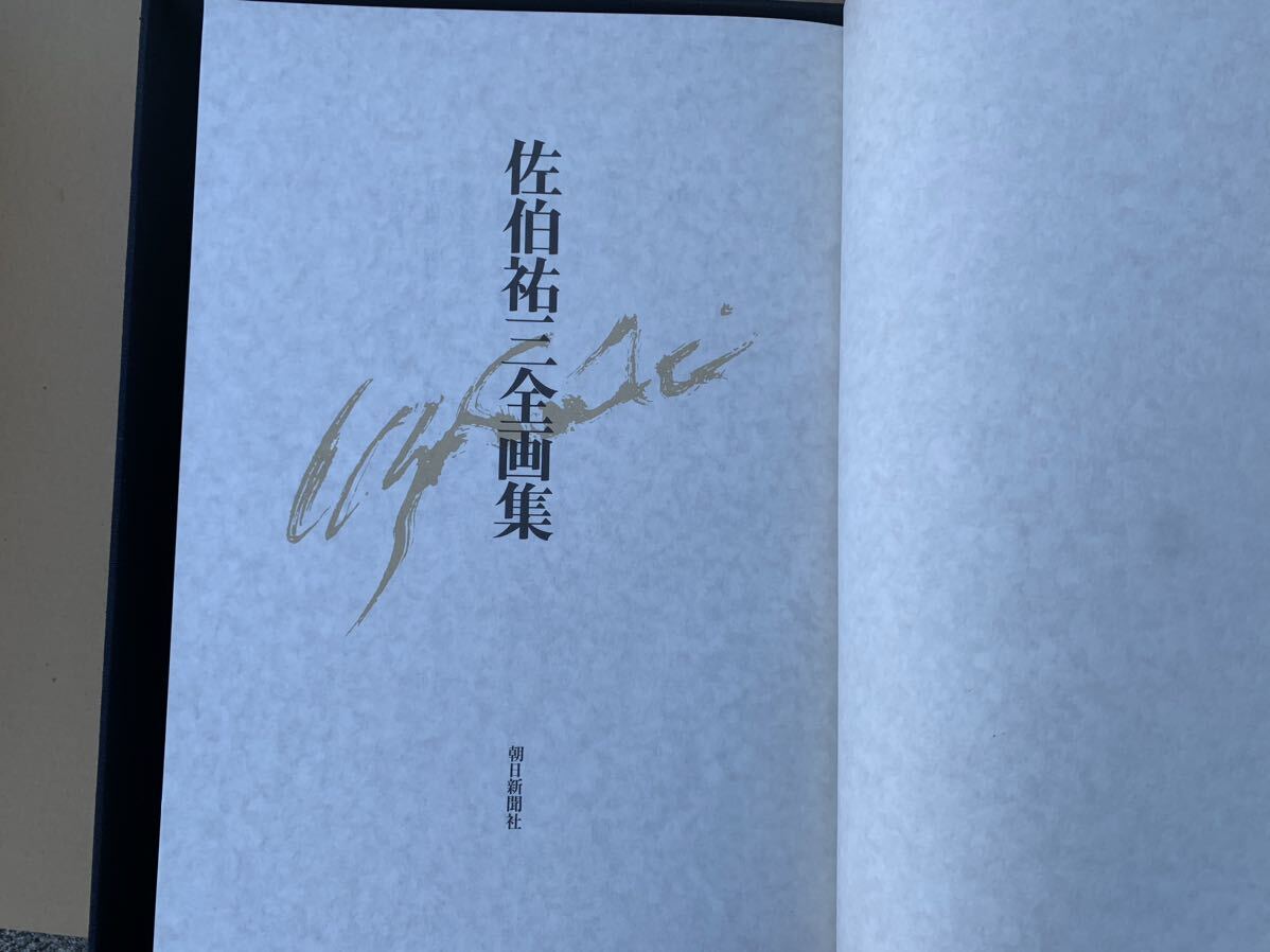 佐伯祐三 全画集 限定1200部 朝日新聞社 定価 100,000円 - 画集 佐伯祐三 全画集 限定1200部 朝日新聞社 定価 100,000円 - 画集