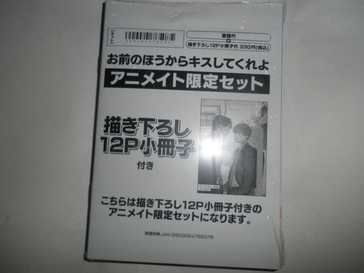 アニメイト限定セット小冊子付 お前のほうからキスしてくれよ やまやで スマートレター可の画像1