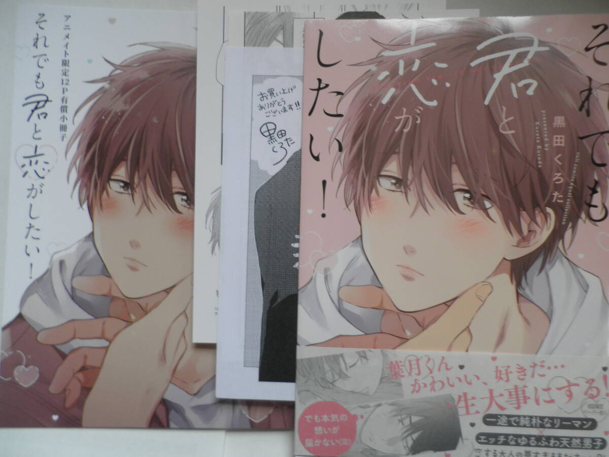 アニメイト限定セット小冊子付　ペーパー3枚付　それでも君と恋がしたい! 　 黒田くろた _画像1