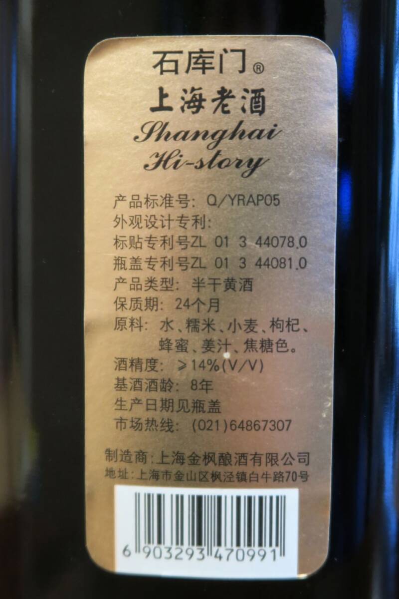 紹興酒「石庫門 上海老酒」黒ラベル・8年 中国_画像6