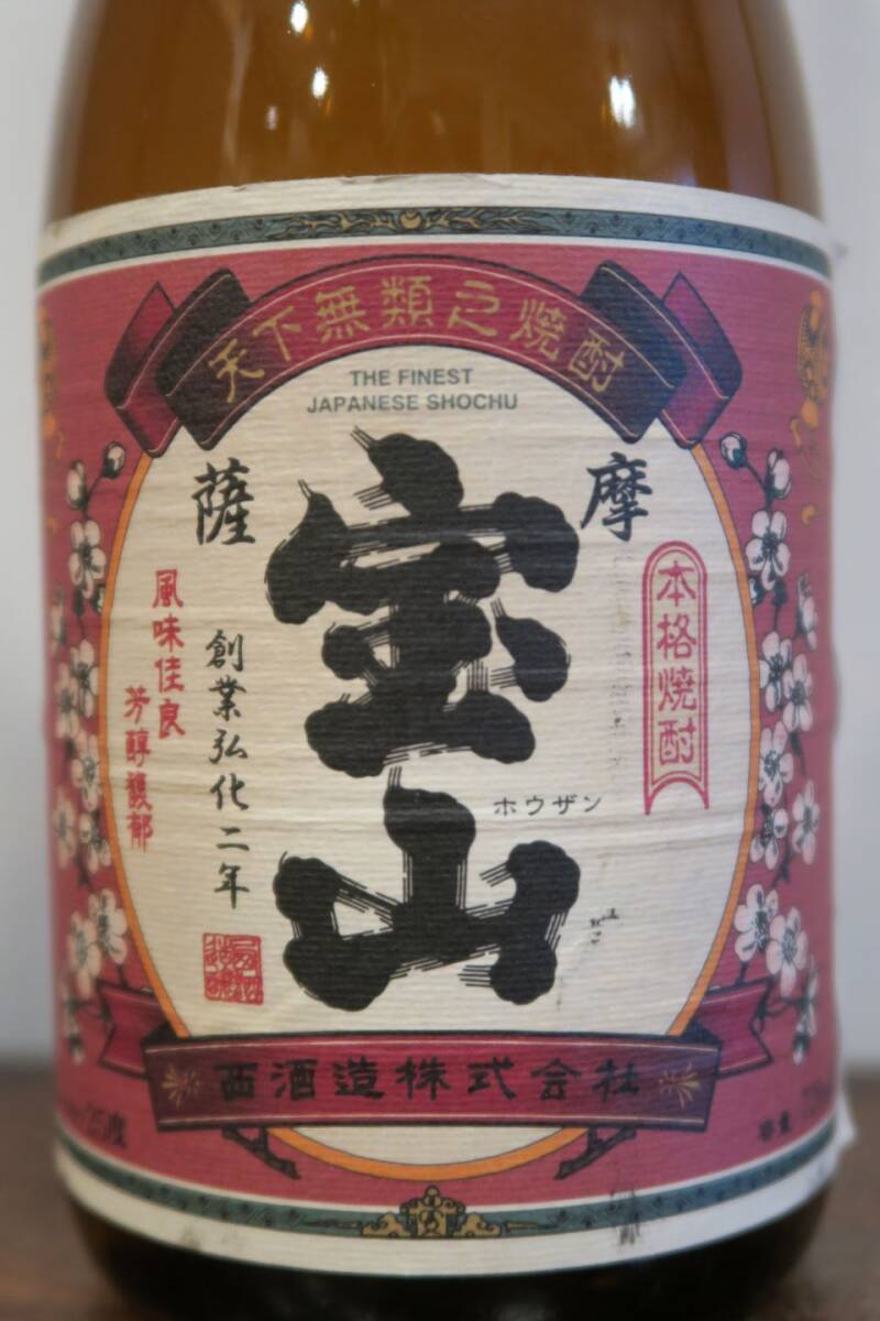 本格芋焼酎「薩摩宝山」18年古酒以上 西酒造 鹿児島県日置市吹上町_画像3