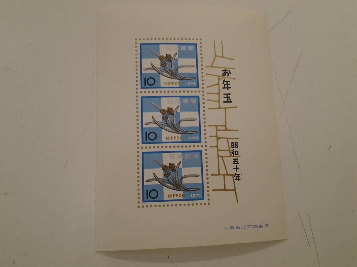 年賀切手 昭和50年 1975年 未使用 お年玉 郵便切手 の画像1