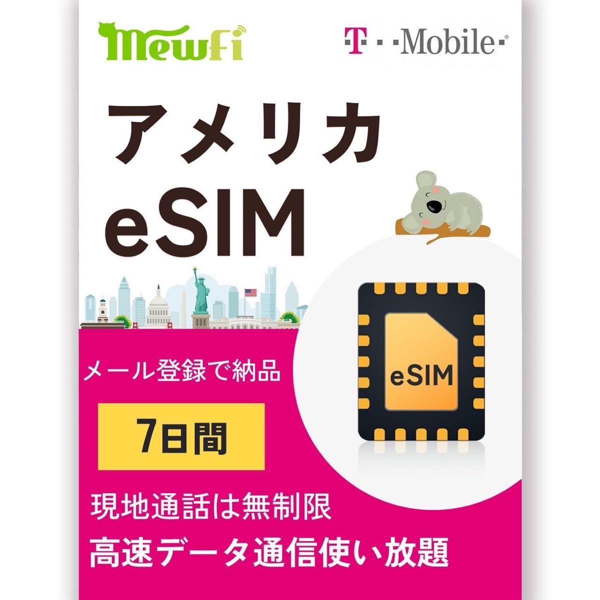 【mewfi】アメリカ eSIM 7日間 T-mobile 高速データ通信無制限使い放題 現地通話は無制限 アメリカSIMカード 