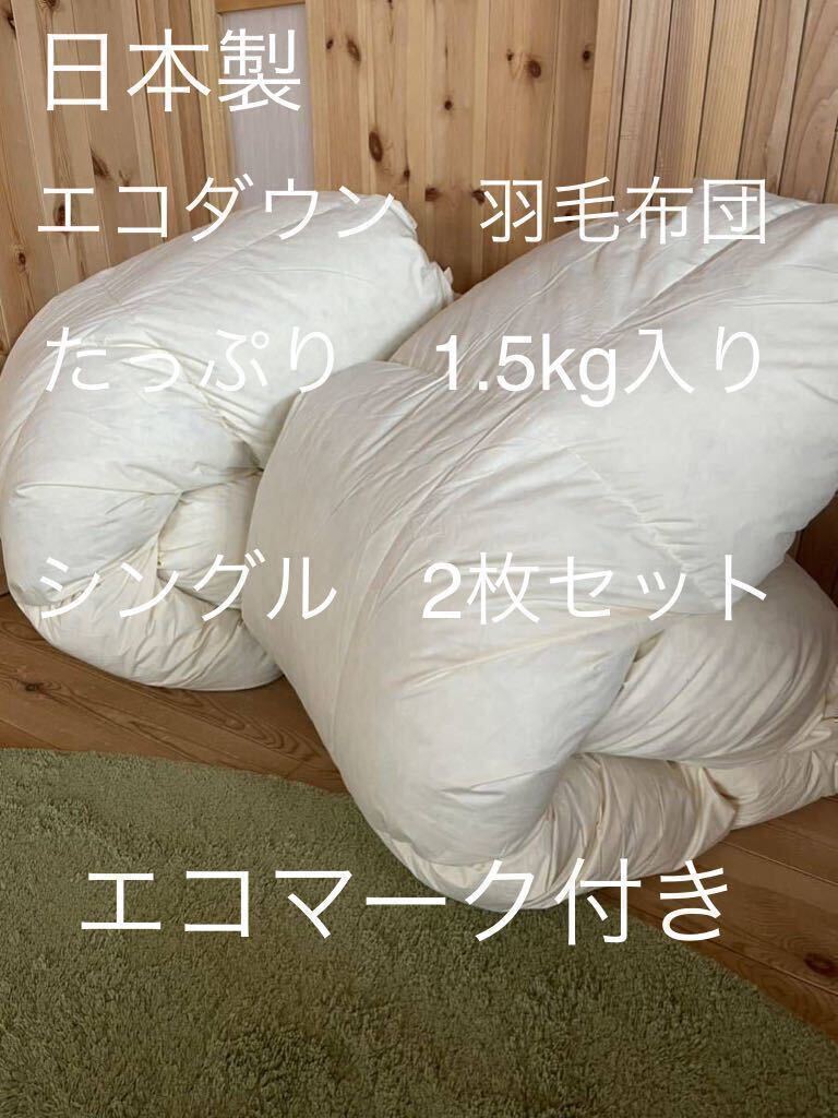 2枚セット【エコダウン使用】寒冷地仕様 羽毛布団 シングル 150×210【羽毛布団 枕 シビラカバー ダウンケット出品中です】の画像1