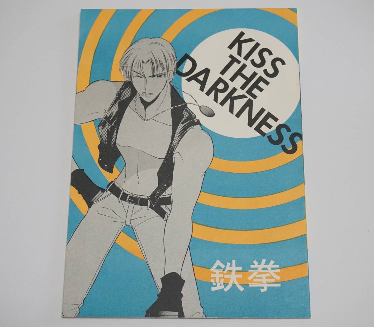 鉄拳/三島一八×李超狼『KISS THE DARKNESS』てなもんや。/伊吹さとみの画像1