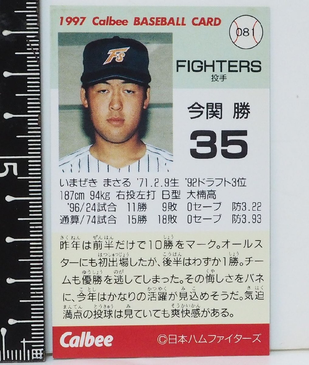 97 year Calbee Professional Baseball card 081[ now ... hand Japan ham Fighter z] Heisei era 9 year 1997 year that time thing Calbee extra Shokugan BASEBALL[ used ] including carriage 