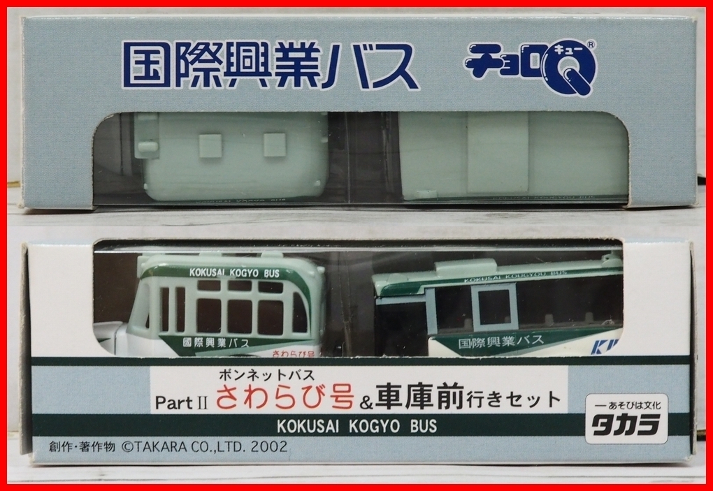 地方限定チョロQ【国際興業ボンネットバスさわらび号 & 車庫前行きセット】プルバックカー■タカラTAKARA 2002【箱付】送料込_画像1