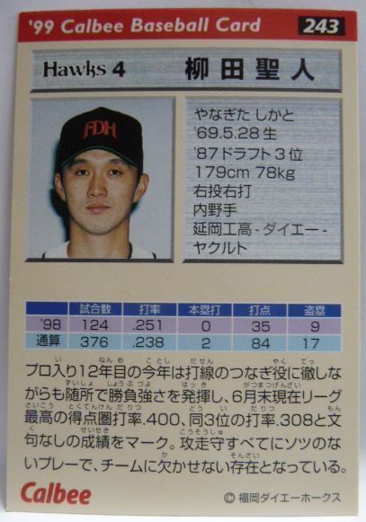 カルビープロ野球カード金サイン入99年#243【柳田 聖人(福岡ダイエー ホークス)】平成11年1999年チップスおまけ食玩【中古】送料込_画像2