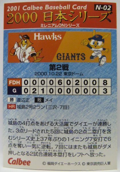 カルビープロ野球カード2001年N-02【2000日本シリーズ第2戦ミレニアムONシリーズ 城島(ダイエー)】平成13年チップスおまけ食玩(中古)_画像2