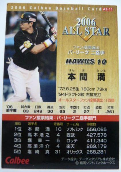 カルビープロ野球カード2006年 ALL STAR AS-11【本間 満(福岡ソフトバンク ホークス)】平成18年チップスおまけ食玩トレーディングカード_画像2