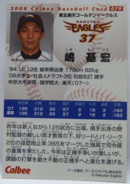  Calbee Professional Baseball card 2008 year #079[. basis .( Tohoku Rakuten Golden Eagles )] Heisei era 20 year chip s extra Shokugan trading card [ used ]