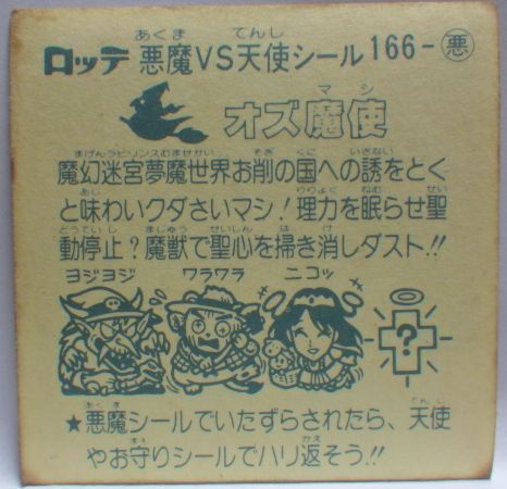 旧ビックリマンシール第14弾#166悪魔シール■オズ魔使■当時物ロッテLOTTEお菓子ウエハース チョコ食玩おまけ付録【中古】送料込_画像2