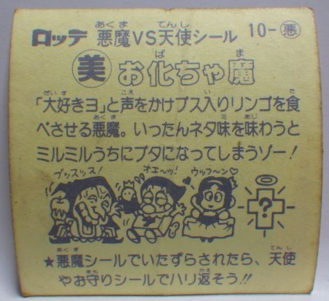 旧ビックリマンシール第1弾10悪魔シール■お化ちゃ魔■当時物ロッテLOTTEお菓子ウエハース チョコ食玩おまけ付録【中古】送料込_画像2