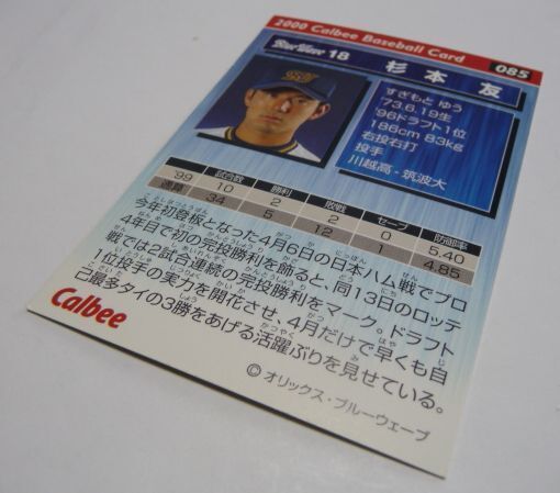 カルビープロ野球カード2000年#085【杉本 友(オリックス ブルーウェーブ)】平成12年チップスおまけ食玩トレーディングカード【中古】送料込_画像3