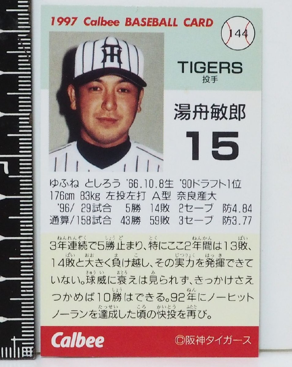 97年 カルビー プロ野球カード 144【湯舟 敏郎 投手 阪神タイガース】平成9年 1997年 当時物 Calbeeおまけ食玩BASEBALL【中古】送料込_画像３