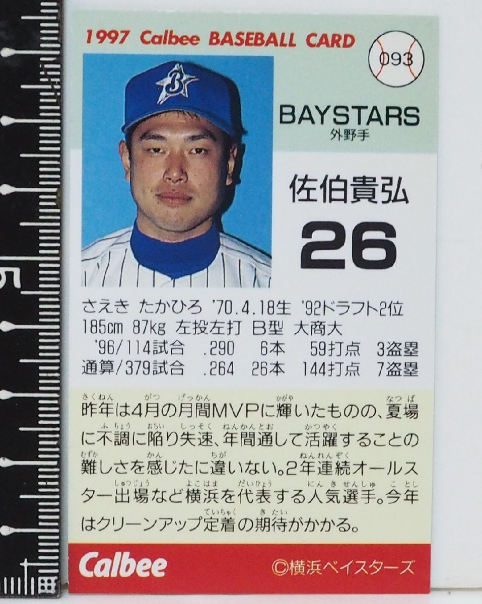 97 year Calbee Professional Baseball card 093[.. Takahiro out . hand Yokohama Bay Star z] Heisei era 9 year 1997 year that time thing Calbee extra Shokugan BASEBALL[ used ] including carriage 