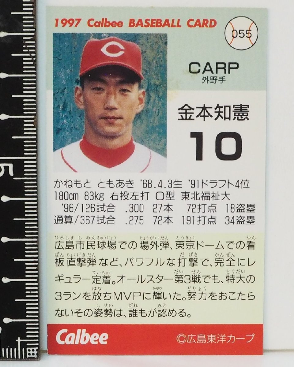 97年 カルビー プロ野球カード 055【金本 智憲 外野手 広島東洋カープ】平成9年 1997年 当時物 Calbeeおまけ食玩BASEBALL【中古】送料込_画像３