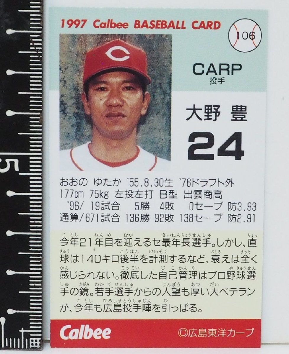 97年 カルビー プロ野球カード 106【大野 豊 投手 広島東洋カープ】平成9年 1997年 当時物 Calbeeおまけ食玩BASEBALL【中古】送料込_画像３