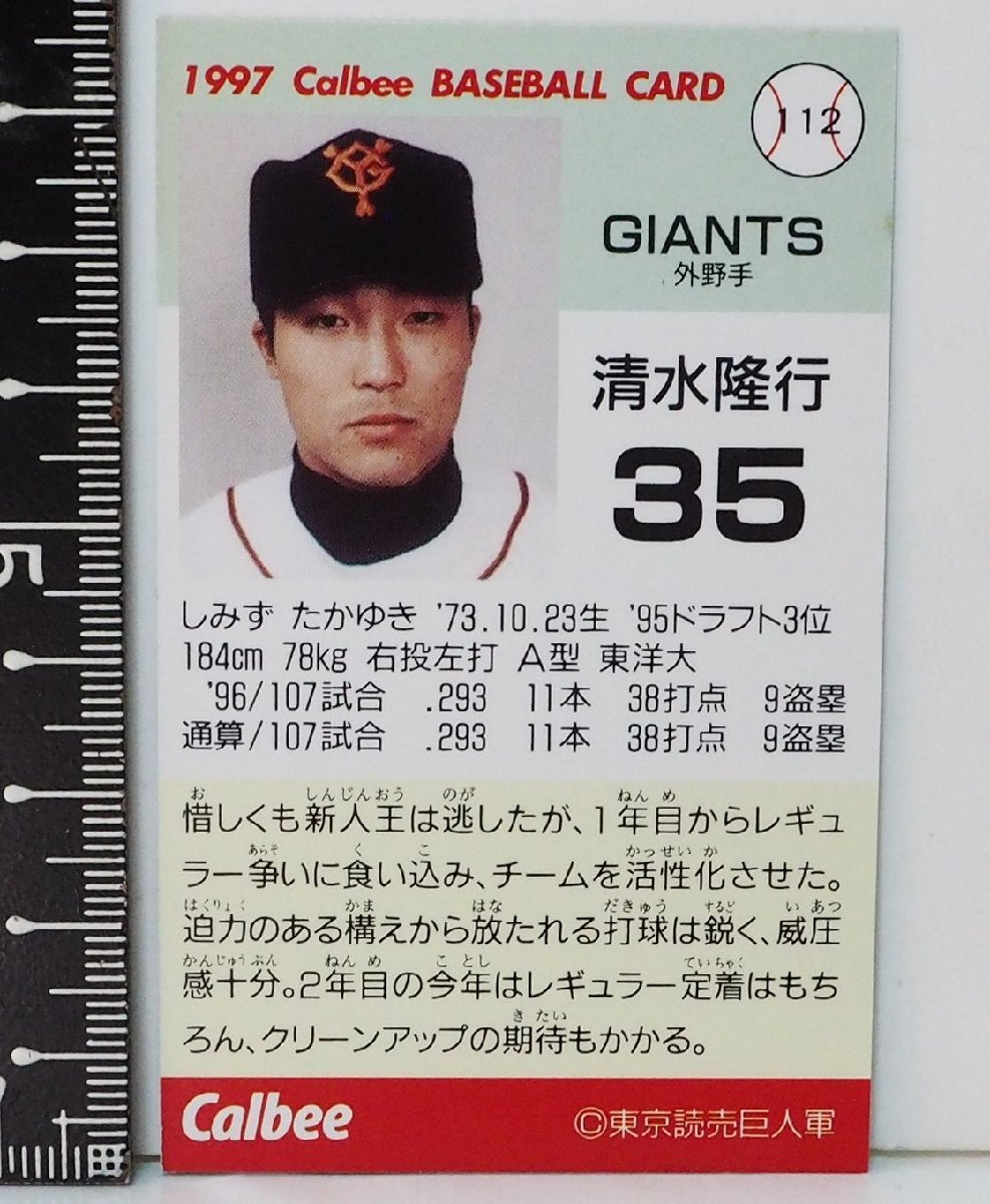 97 year Calbee Professional Baseball card 112[ Shimizu . line out . hand Yomiuri Giants . person ] Heisei era 9 year 1997 year that time thing Calbee extra Shokugan BASEBALL[ used ]