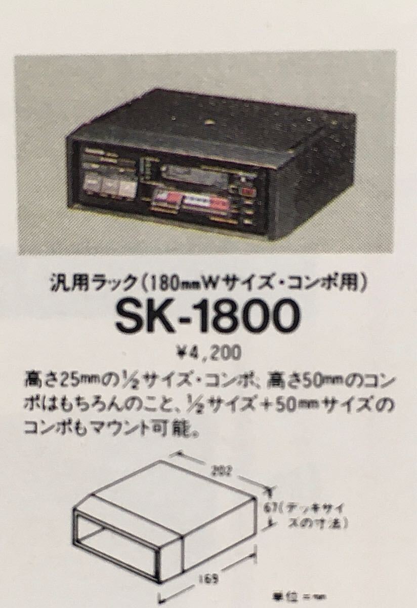 当時物 ケンウッド KENWOOD SK-1800 1DIN 吊り下げキット 旧車 ロンサムカーボーイ カセットデッキ オーディオラック 汎用ラックの画像5