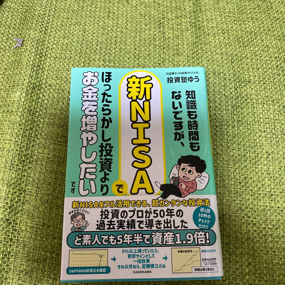 値下げ不可　知識も時間もないですが、新ＮＩＳＡでほったらかし投資よりお金を増やしたいです 投資塾ゆう／著