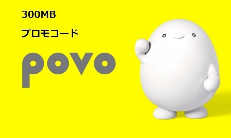 povo2.0 プロモコード 300MB×2 入力期限 24/04/30_画像1