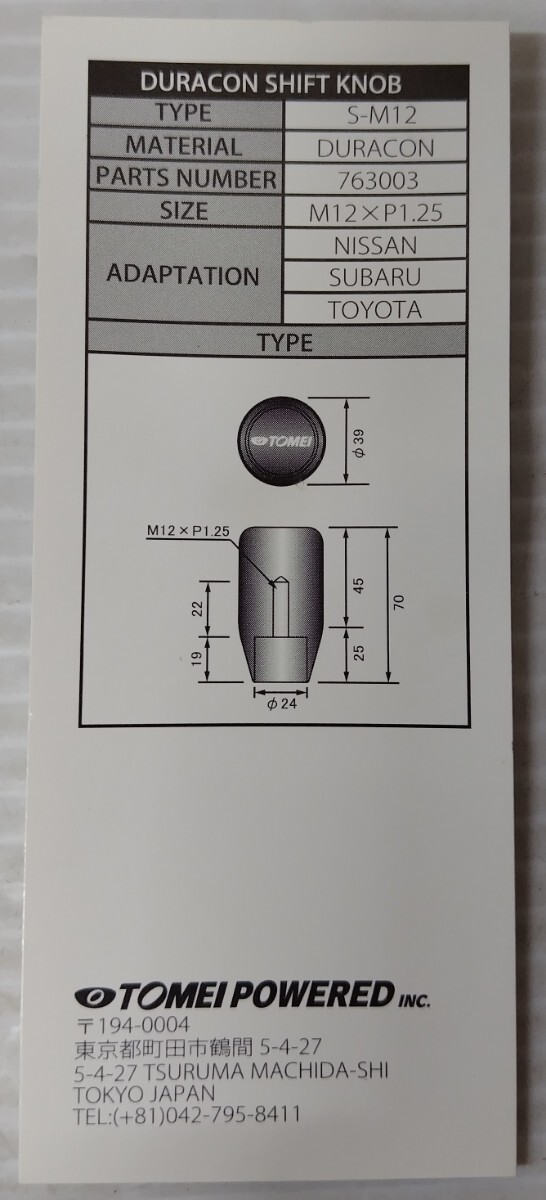 【送料無料】TOMEI シフトノブ ジュラコン M12×P1.25 長さ70ミリ 6MTシフトパターン付き インプレッサ GDB GRB GVB VAB 86 BRZ ZN6 ZN8_画像5