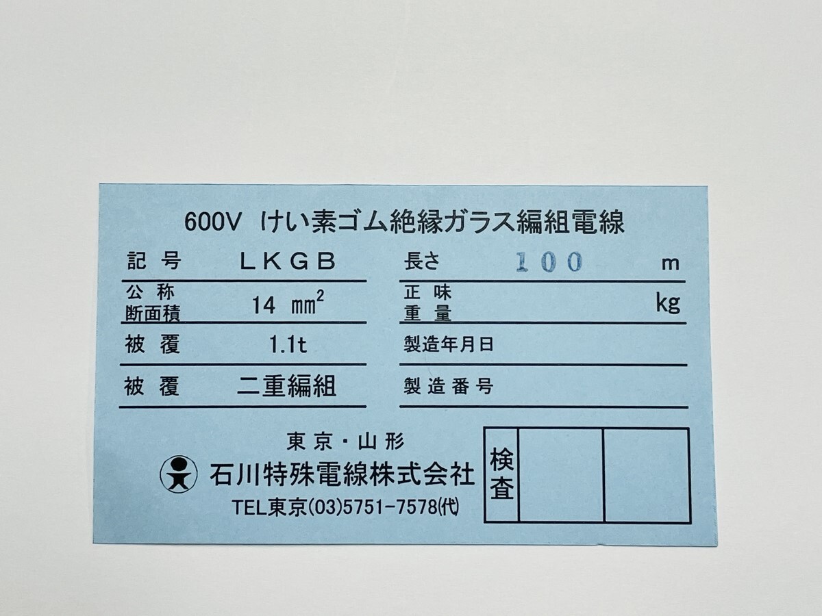 石川特殊電線　国内製造　工場直送　600V　LKGB　14SQ　白　100ｍ