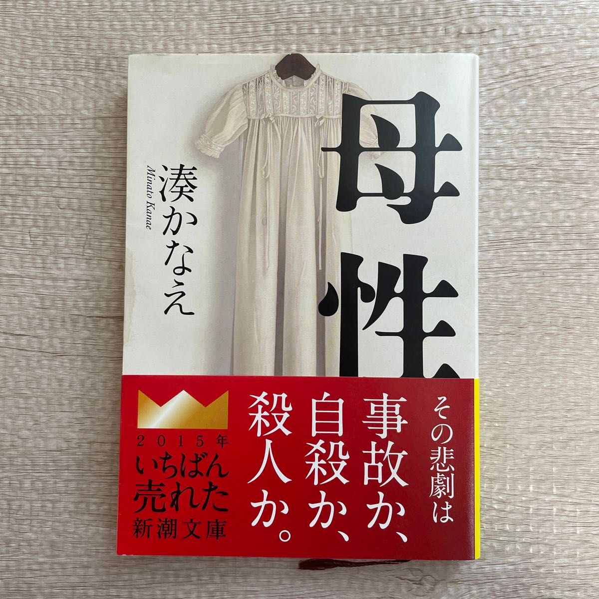 母性　湊かなえ　戸田恵梨香　映画化