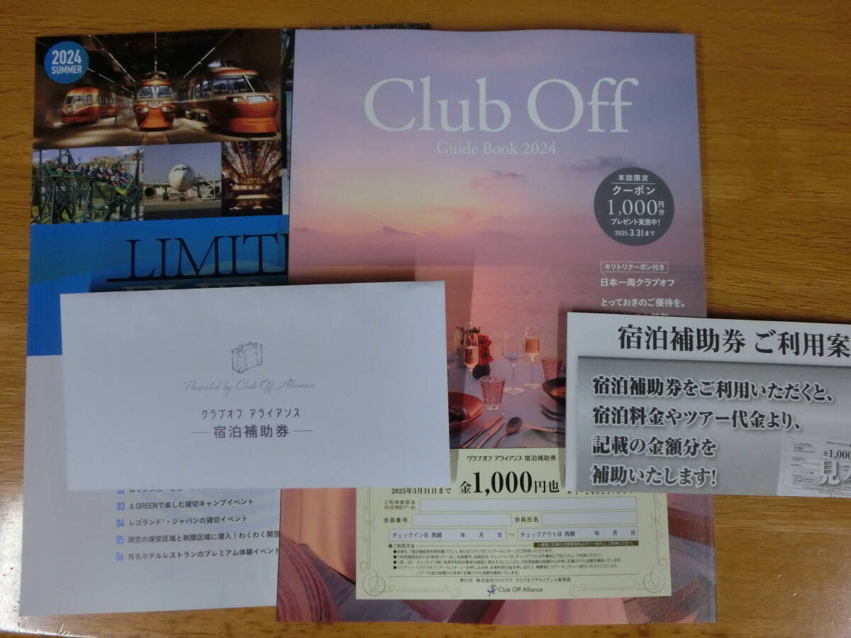 リロクラブ クラブオフ アライアンス 宿泊補助券1000円券1枚 2025年3月31日までの画像1
