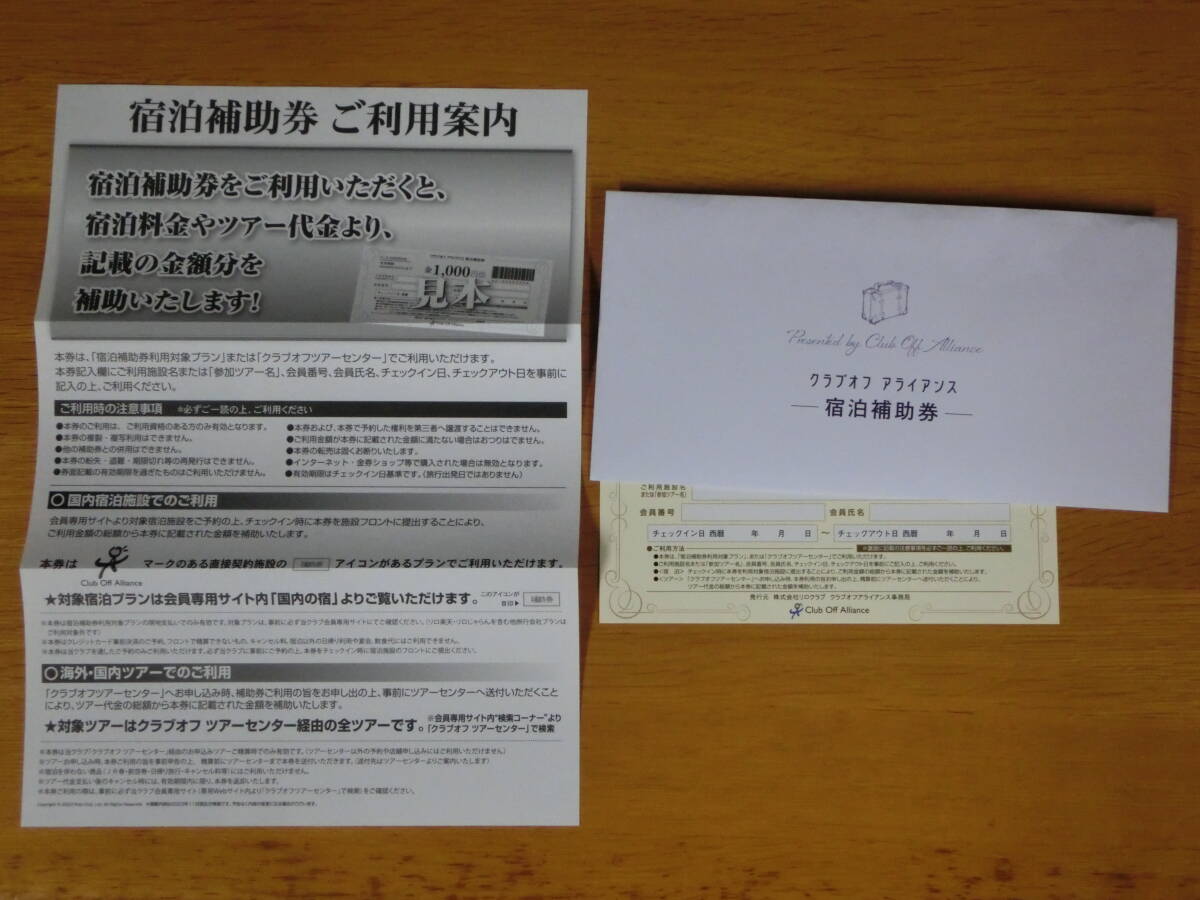リロクラブ クラブオフ アライアンス 宿泊補助券1000円券1枚 2025年3月31日までの画像6