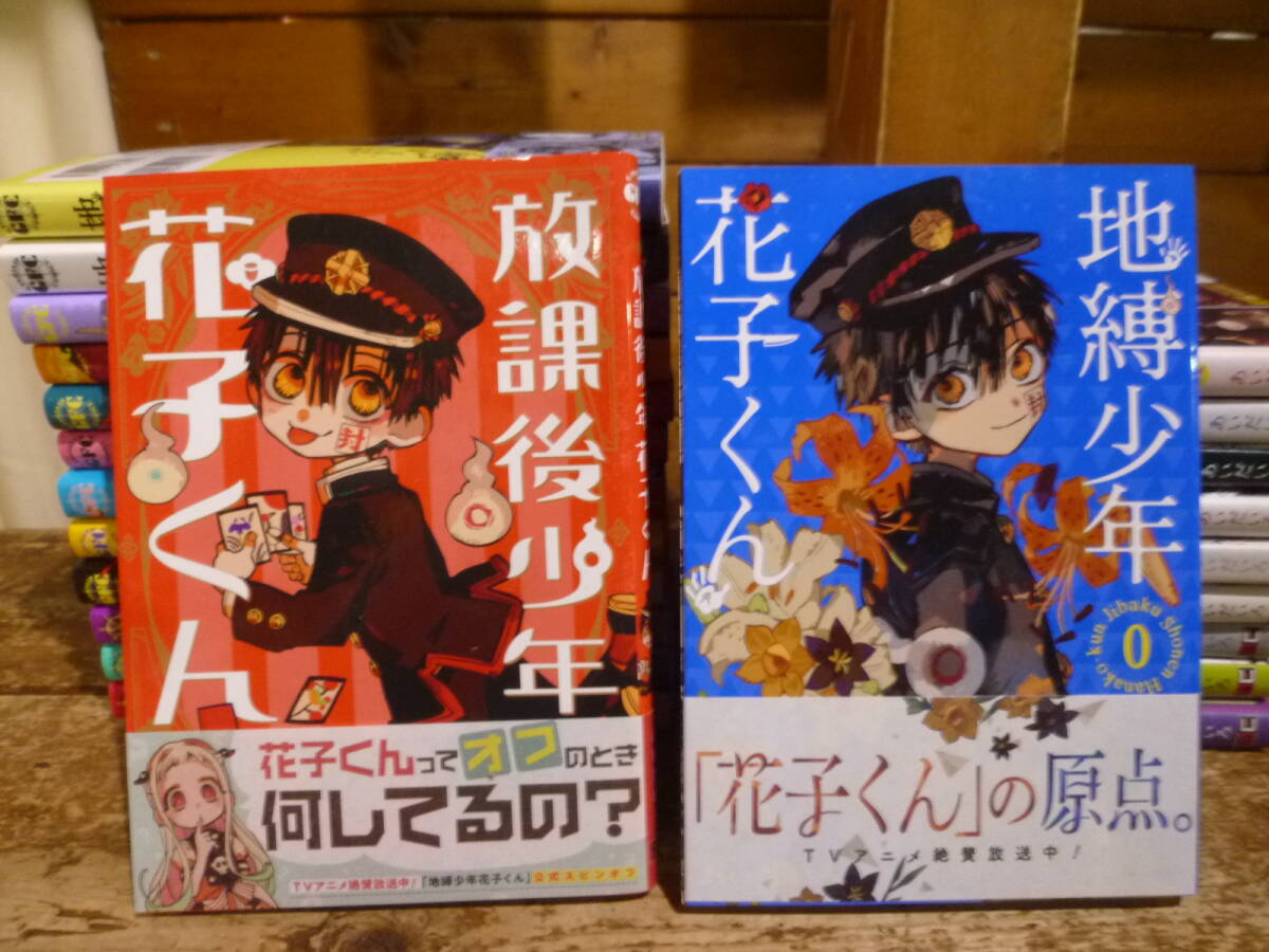 1 コミック 地縛少年 花子くん1〜21巻 + 0巻 放課後少年花子くん 23冊セット あいだいろ 20240421の画像2