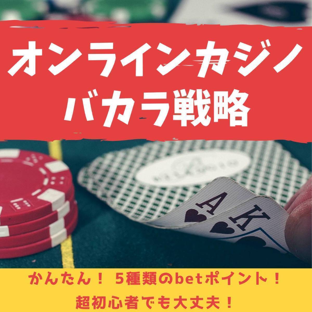 【オンラインカジノ】初心者OK★かんたん★バカラ勝率の高いベットタイミング★副収入　副業　お小遣い稼ぎ　カジノ　ルーレット　オンカジ_画像1