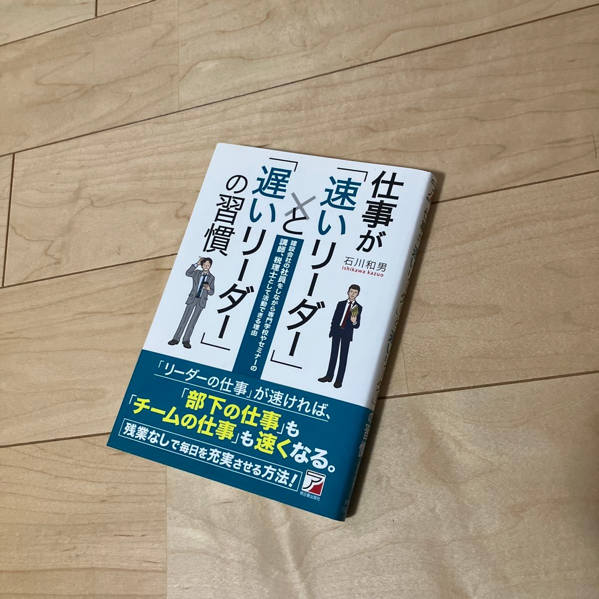 仕事が「速いリーダー」と「遅いリーダー」の習慣　建設会社の社員をしながら専門学校やセミナーの講師、税理士として活動できる理由 