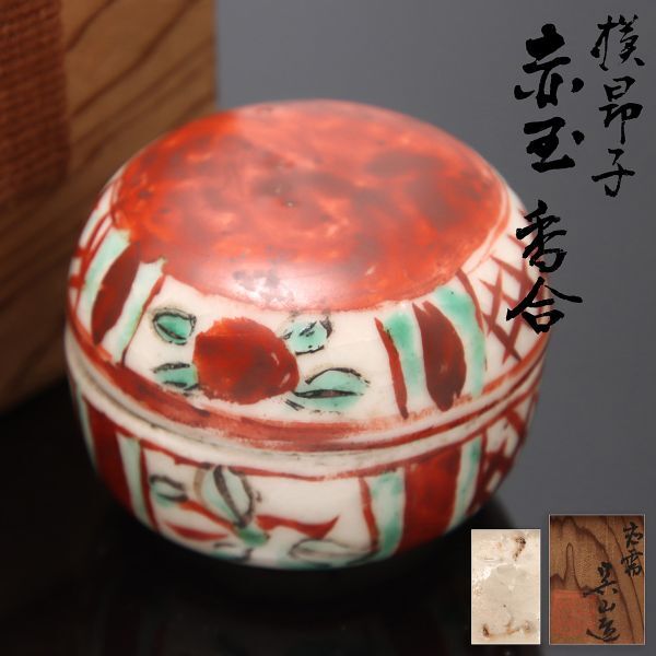 Y656. 時代茶道具 【原呉山 造】刻 呉須赤玉香合 横格子赤玉 共箱付属 / 豆香合 赤絵 色絵 古美術時代の画像1