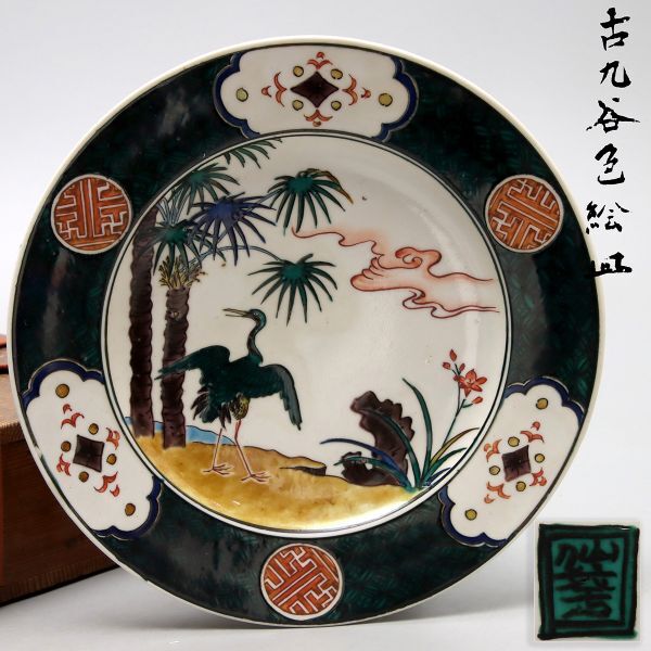 Y660. 古九谷色絵皿 在印 棕櫚シュロに鳥の図 直径23ｃｍ 合箱木箱付属/飾り皿陶器陶芸の画像1