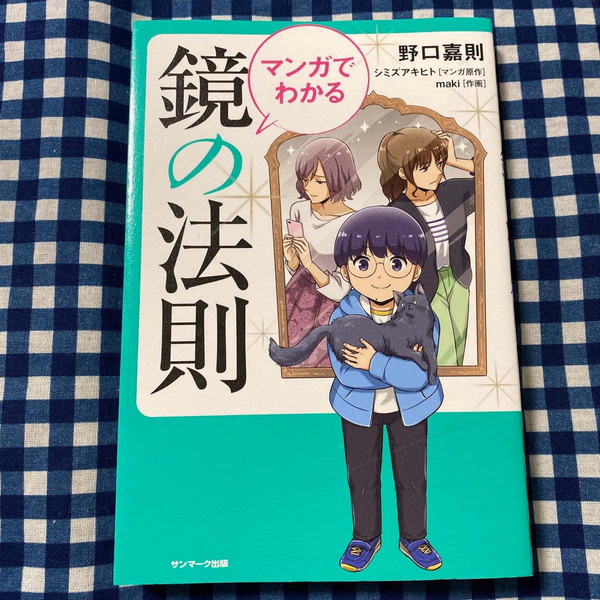 マンガでわかる鏡の法則 野口嘉則／著　シミズアキヒト／マンガ原作　ｍａｋｉ／作画