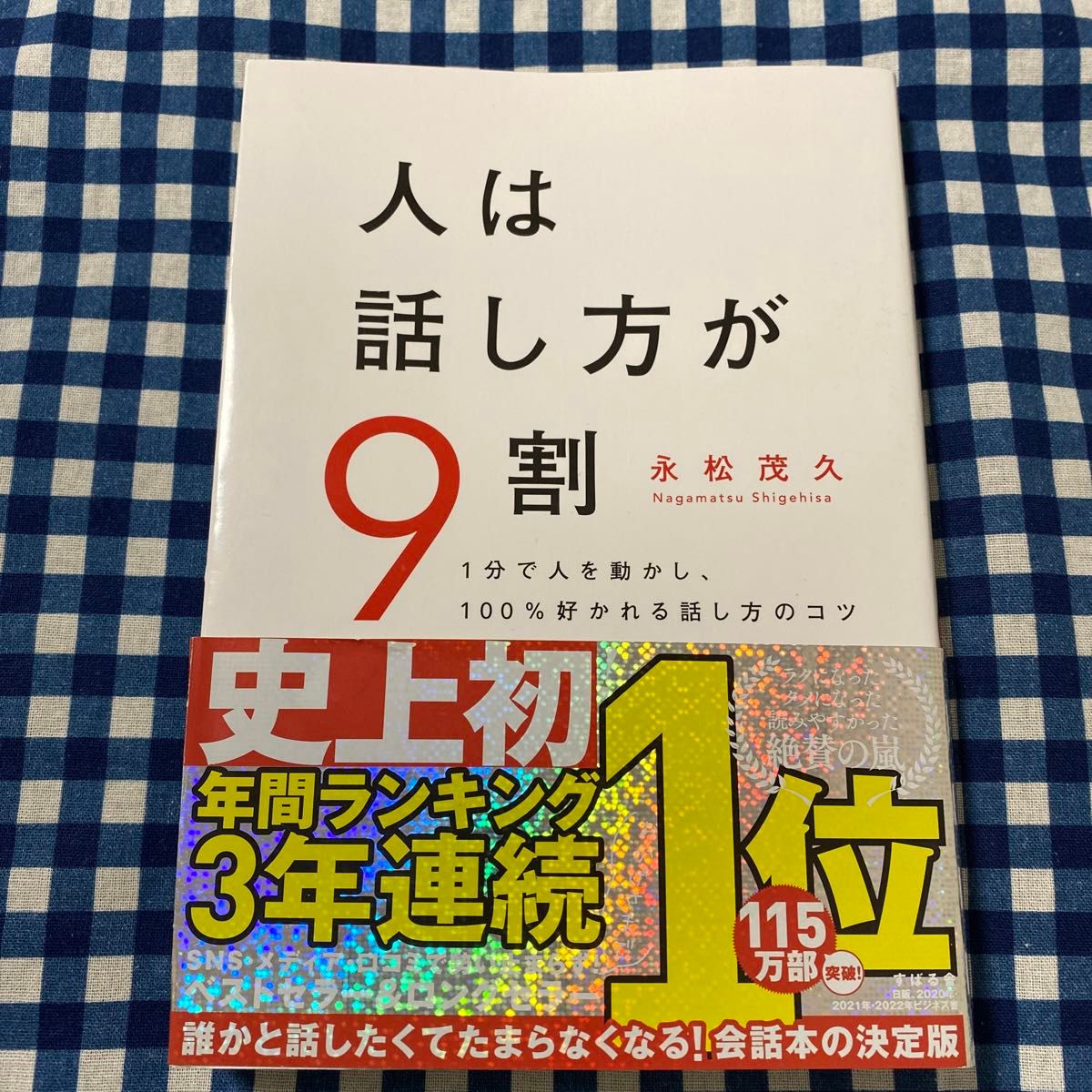 人は話し方が９割　１分で人を動かし、１００％好かれる話し方のコツ 永松茂久／著