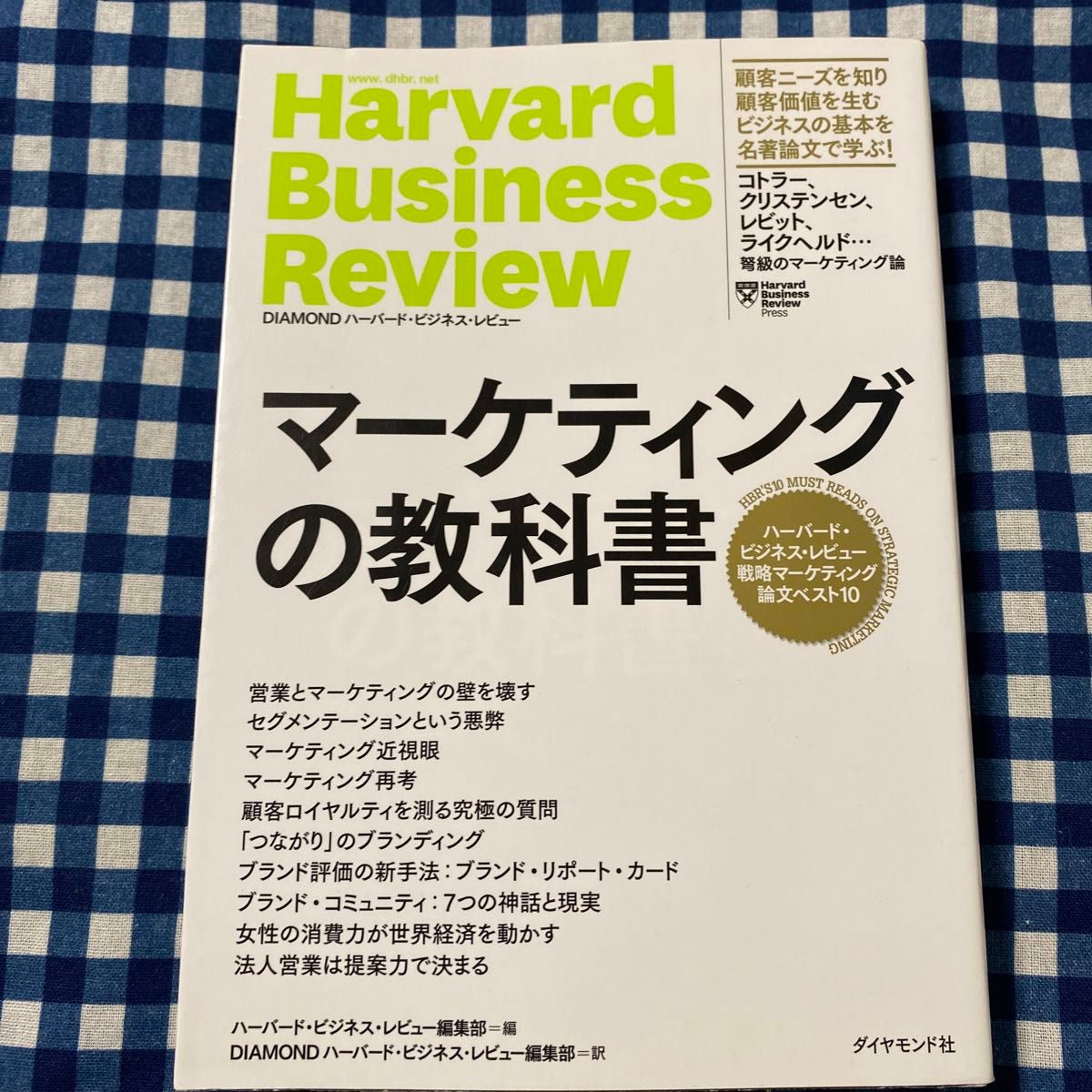 マーケティングの教科書　ハーバード・ビジネス・レビュー戦略マーケティング論文ベスト１０