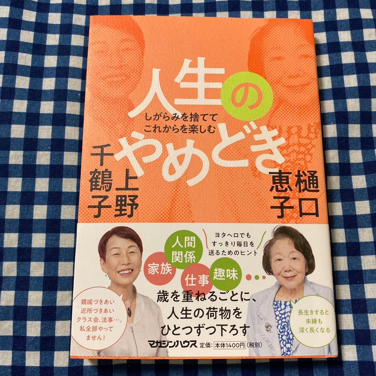 人生のやめどき　しがらみを捨ててこれからを楽しむ （しがらみを捨ててこれからを楽しむ） 樋口恵子／著　上野千鶴子／著