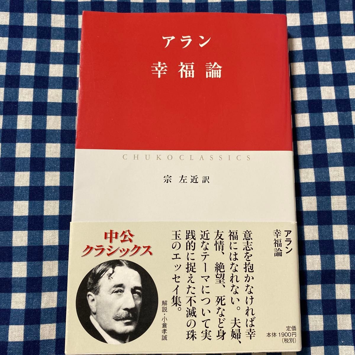 幸福論 （中公クラシックス　Ｗ９１） アラン／〔著〕　宗左近／訳