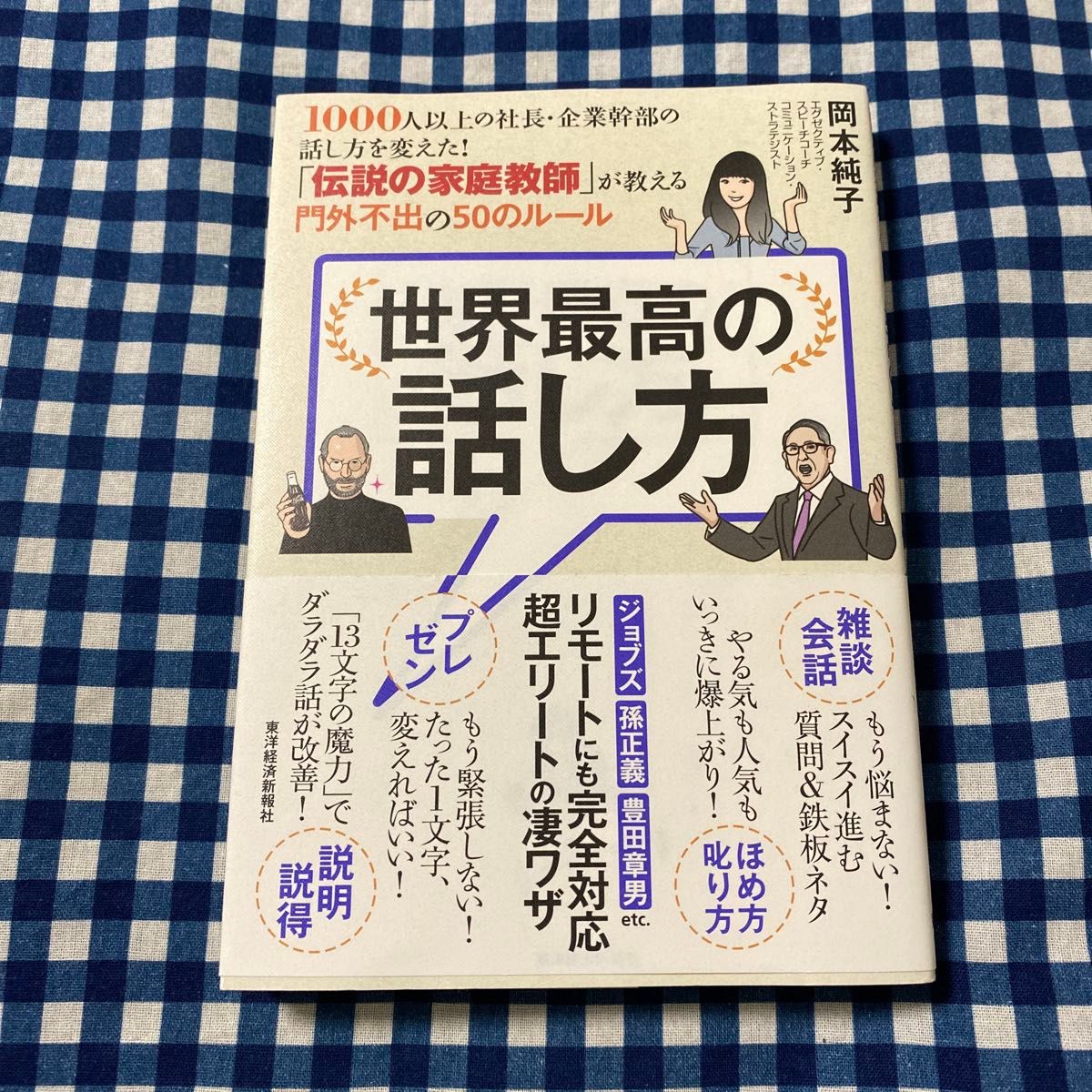 世界最高の話し方　１０００人以上の社長・企業幹部の話し方を変えた！「伝説の家庭教師」が教える門外不出の５０のルール 岡本純子／著